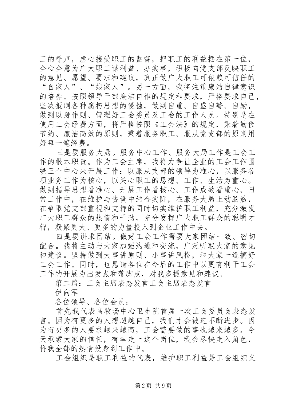 工会副主席表态发言(精选多篇)_第2页