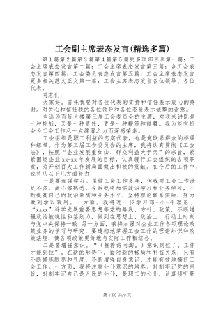 工会副主席表态发言(精选多篇)