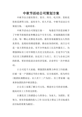 中秋节活动公司策划方案