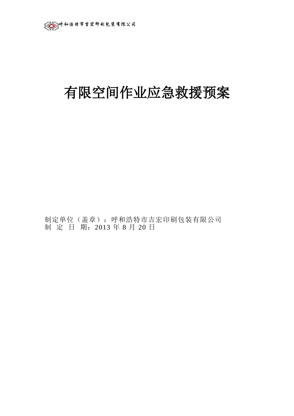 有限空间应急预案_第1页