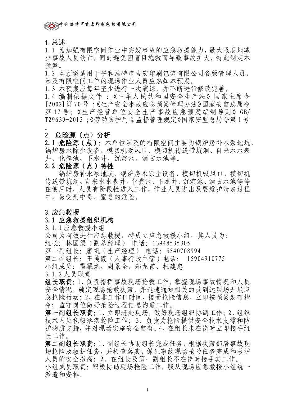 有限空间应急预案_第2页