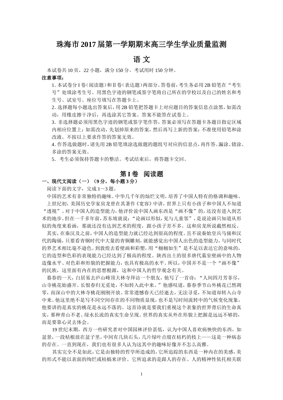 珠海市2017届第一学期期末高三学生学业质量监测(语文)_第1页