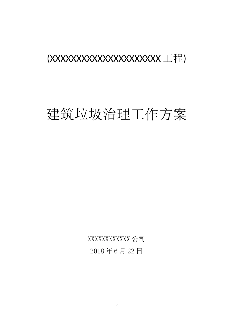 建筑垃圾治理工作方案 (最终)_第1页