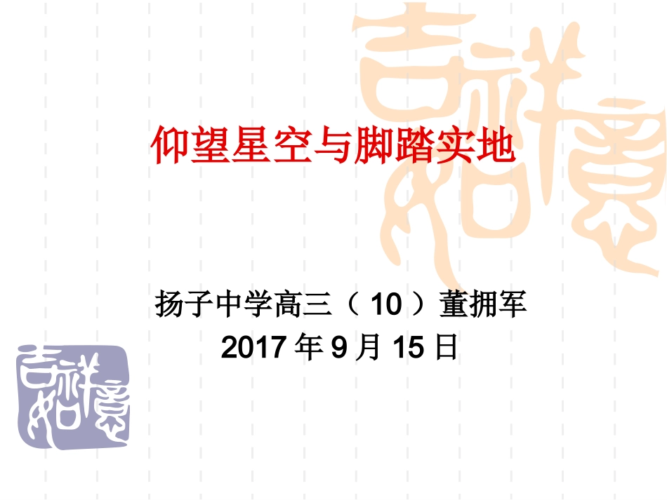 仰望星空与脚踏实地(高三开学初家长会)_第1页