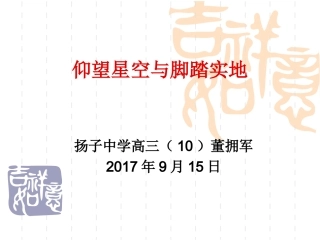 仰望星空与脚踏实地(高三开学初家长会)