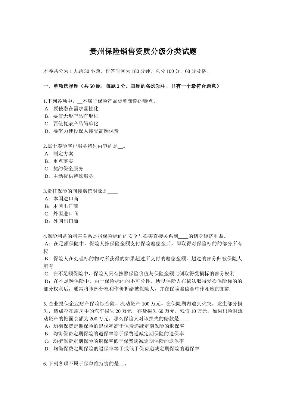 贵州保险销售资质分级分类试题_第1页