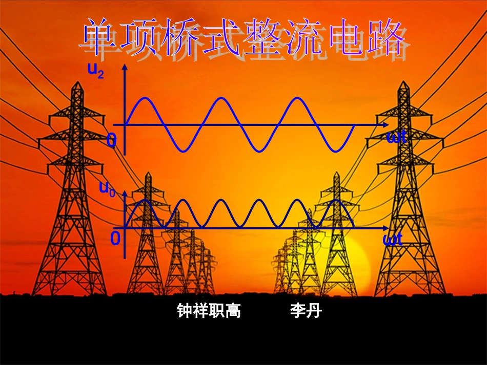单相桥式整流电路课件_第1页