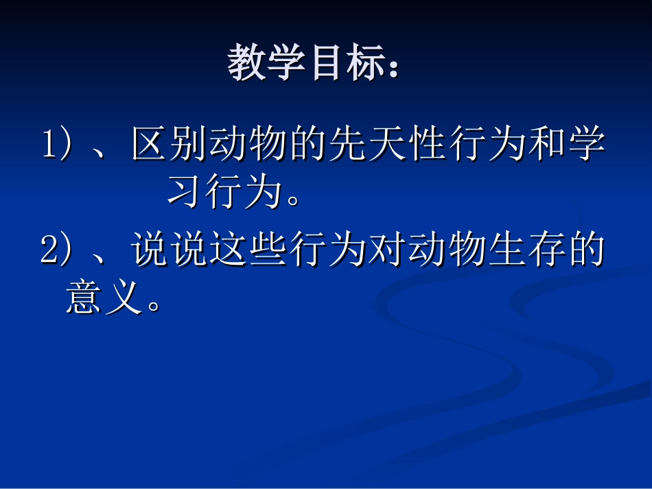 第5单元第2章-第二节-先天性行为和学习行为1_第2页