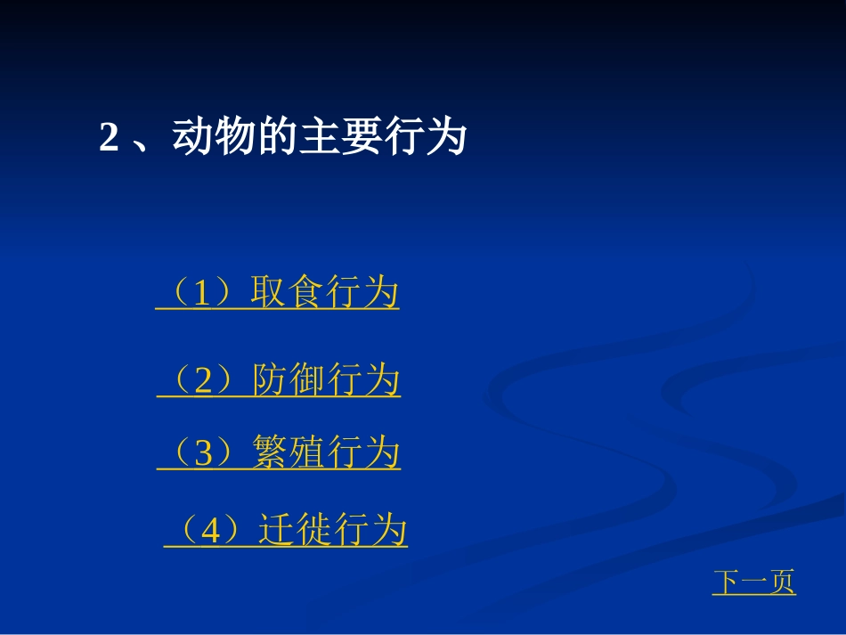 第5单元第2章-第二节-先天性行为和学习行为1_第3页