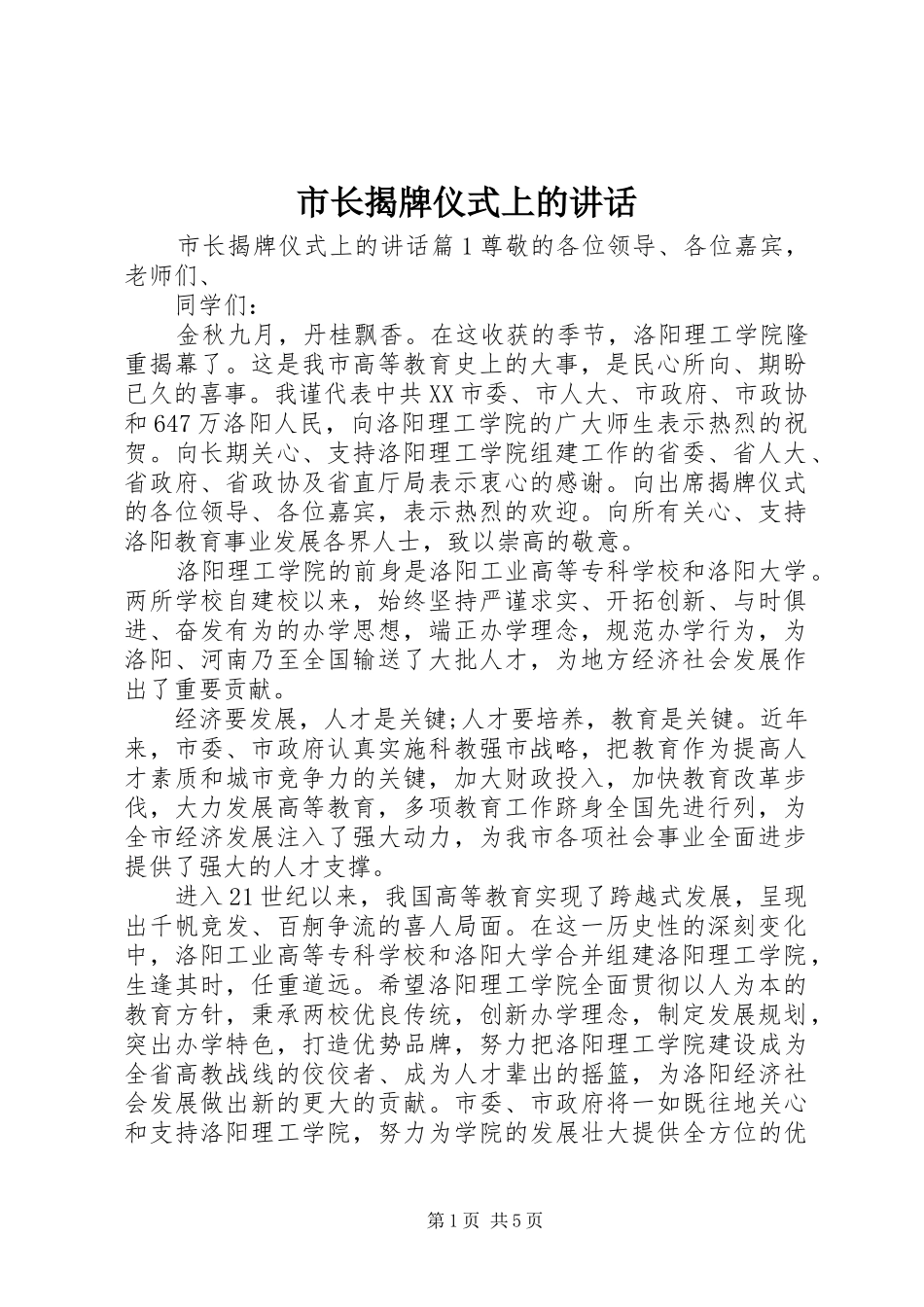 市长揭牌仪式上的讲话_第1页