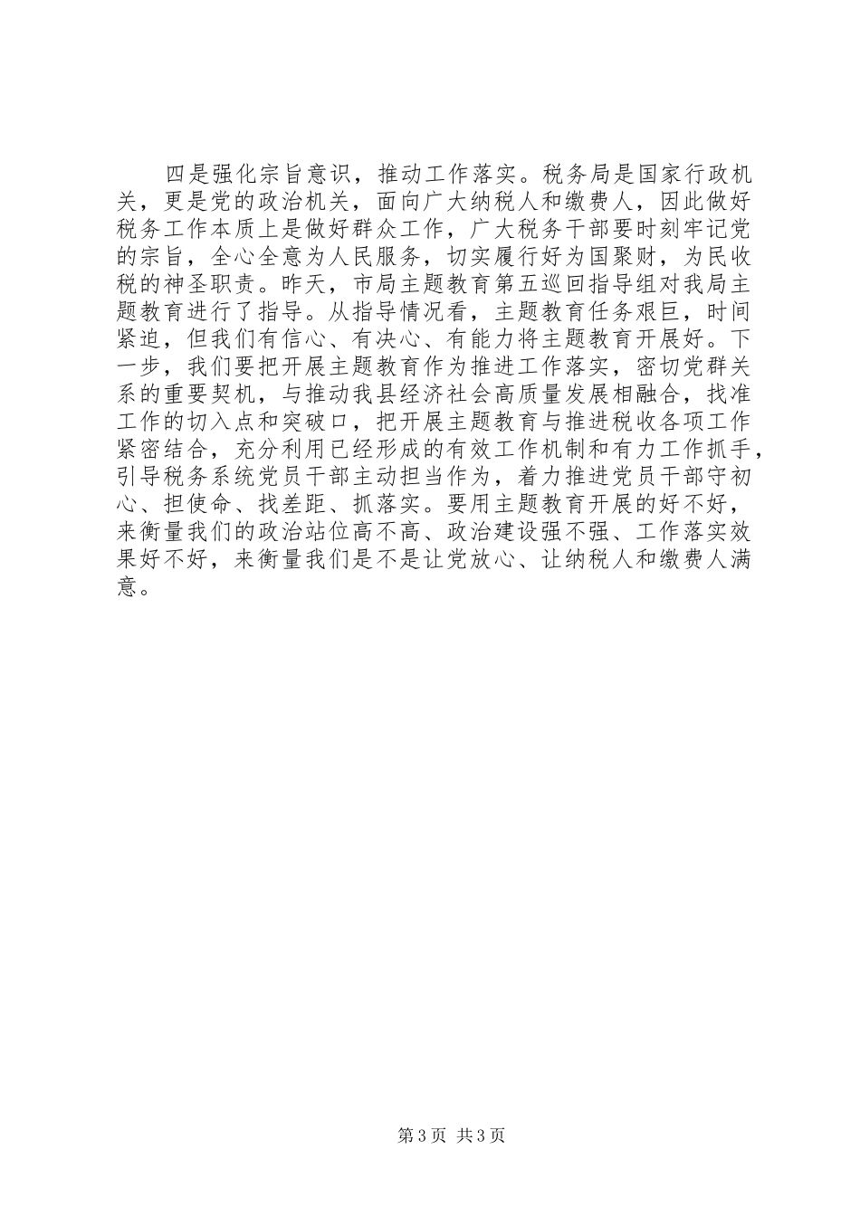 税务局党员主题教育交流发言材料_第3页