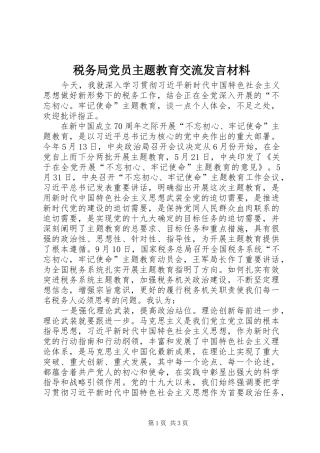 税务局党员主题教育交流发言材料