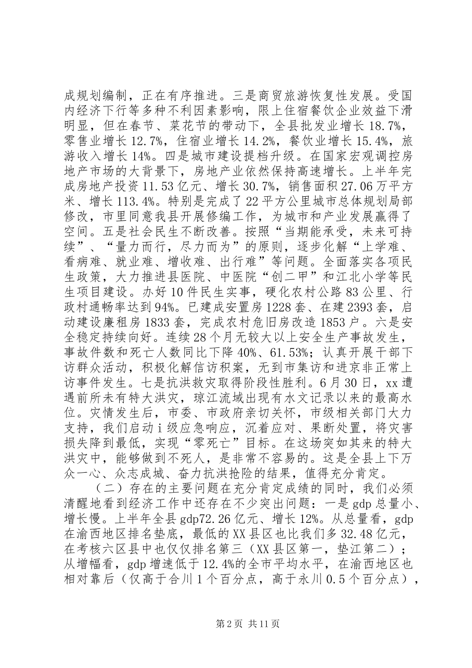 全县经济上半年工作分析和下半年工作部署会议讲话稿_第2页