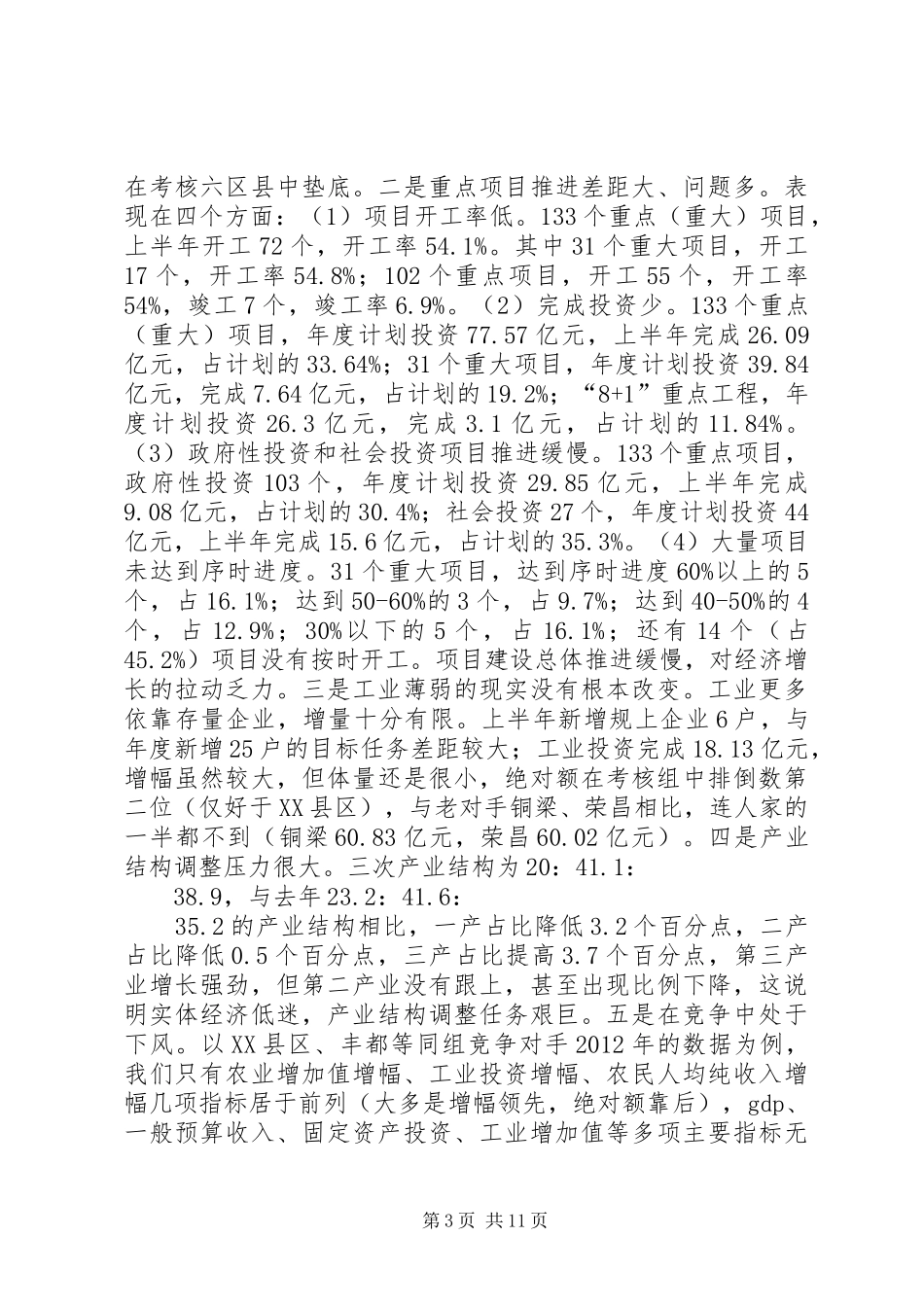 全县经济上半年工作分析和下半年工作部署会议讲话稿_第3页