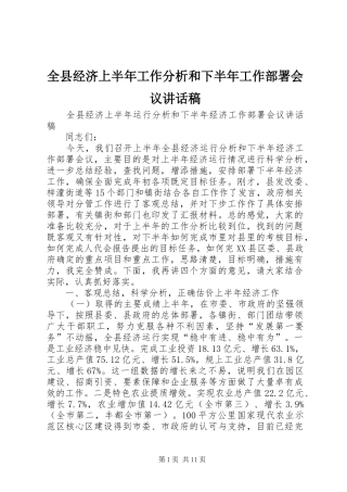 全县经济上半年工作分析和下半年工作部署会议讲话稿