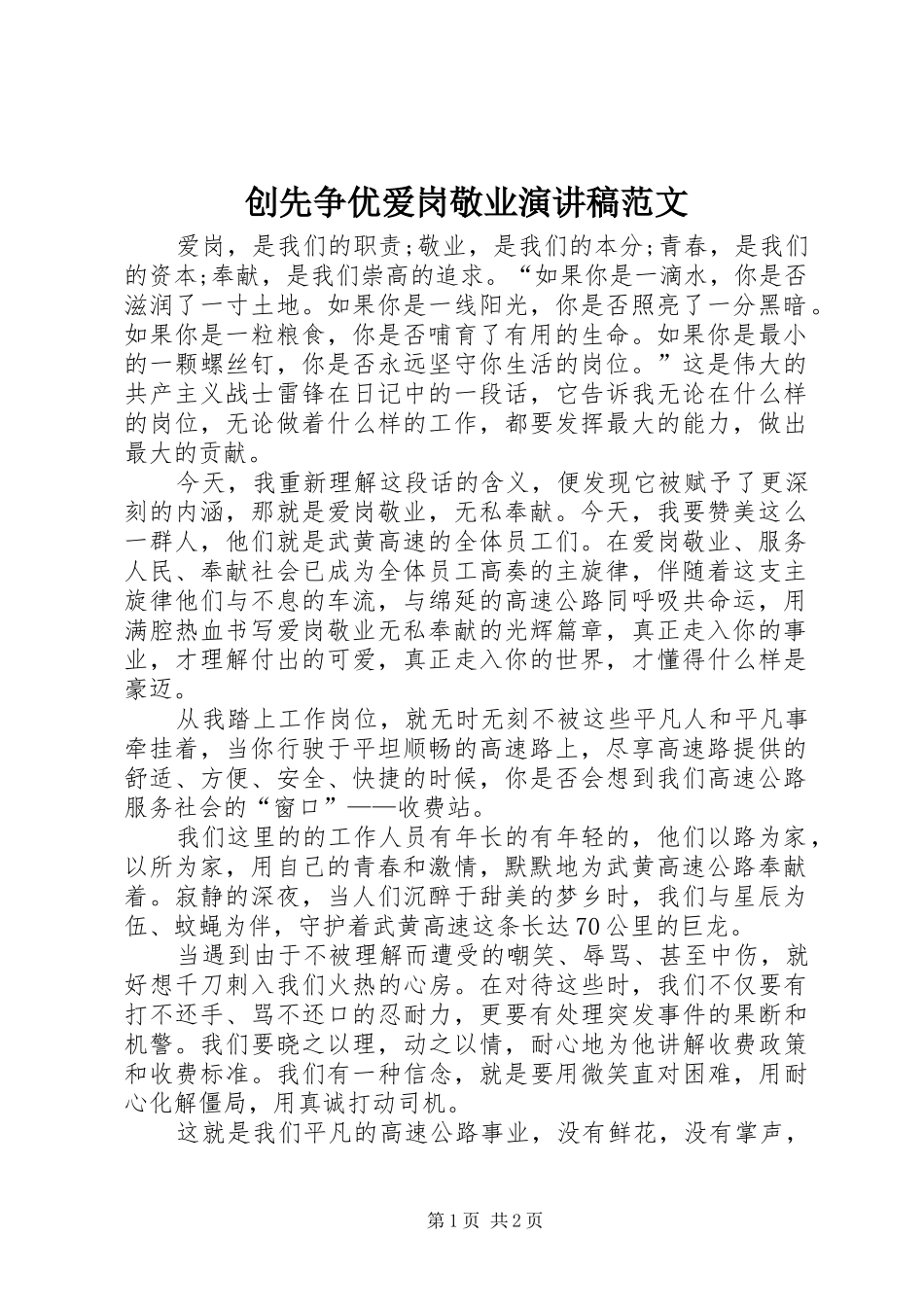 创先争优爱岗敬业演讲稿范文_第1页