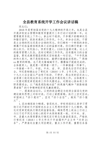 全县教育系统开学工作会议讲话稿
