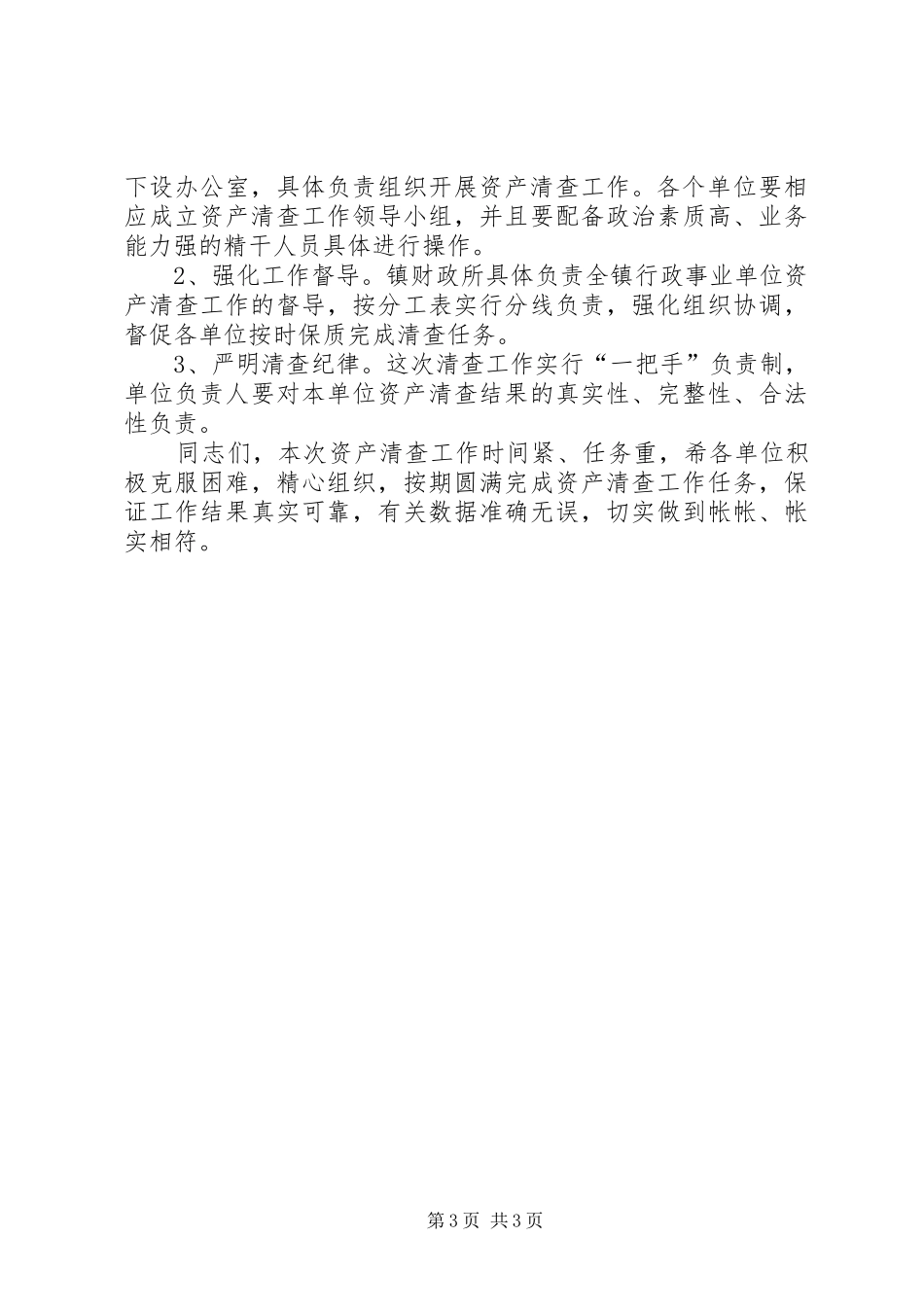 在全镇行政事业单位资产清查工作会议上的讲话_第3页