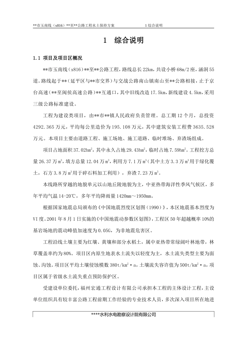 某公路水保报批稿_第1页