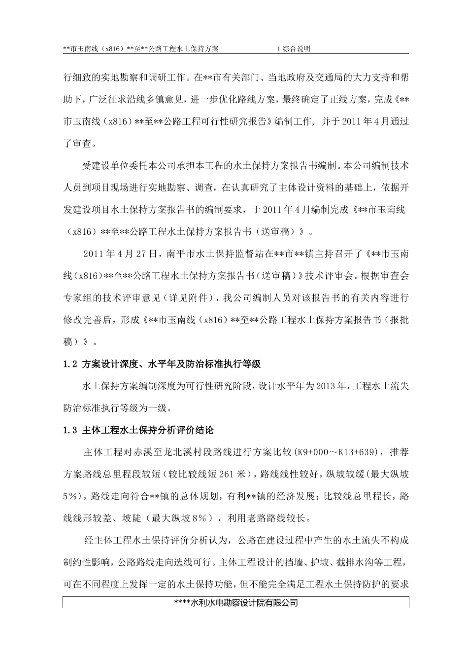 某公路水保报批稿_第2页