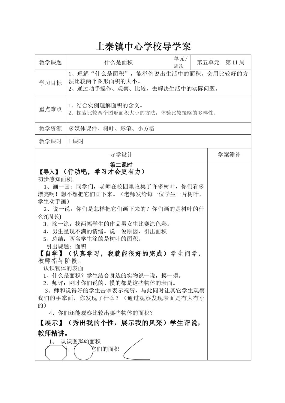 小学数学北师大2011课标版三年级《什么是面积》_第1页