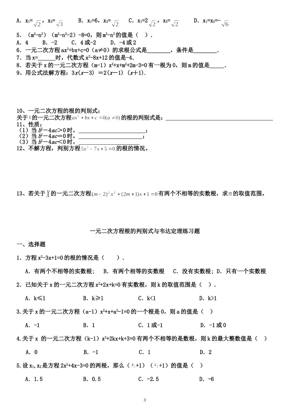 配方法与公式法以及韦达定理练习题_第3页