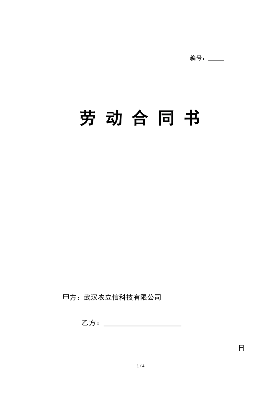 新员工入职合同_第1页