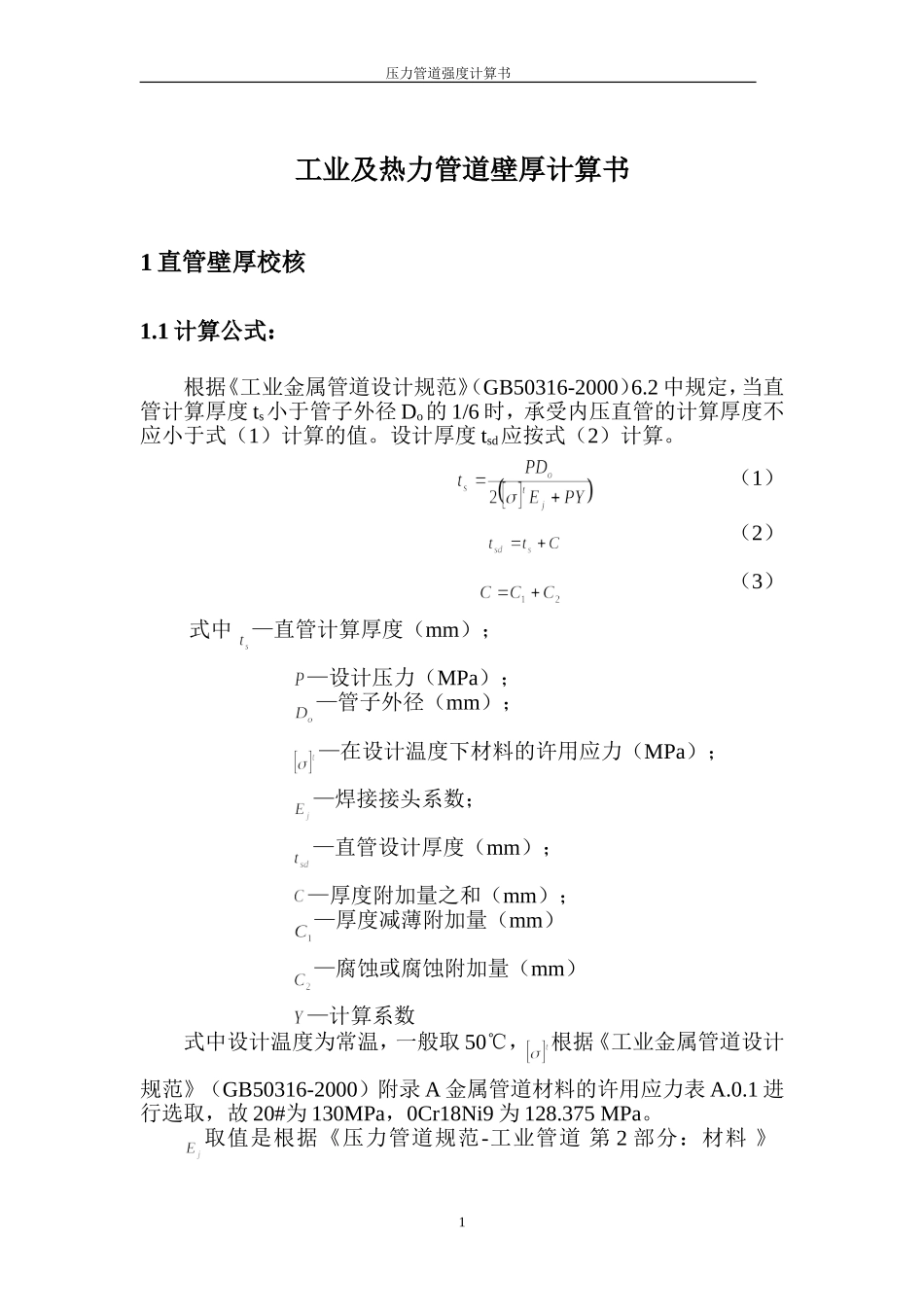 压力管道强度校核计算表_第2页