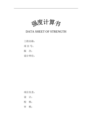 压力管道强度校核计算表
