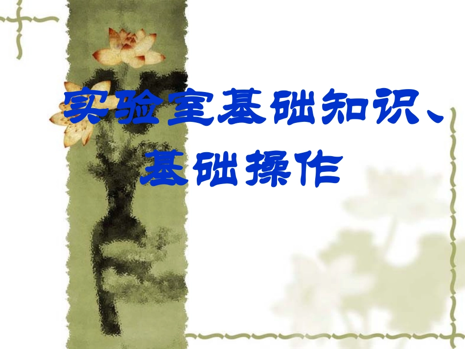 实验室基础知识基础操作_第1页