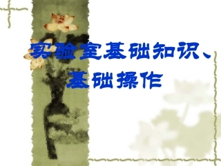 实验室基础知识基础操作