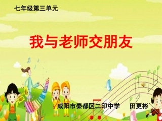 我与老师交朋友-定稿