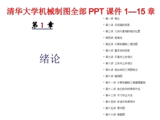 清华大学机械制图全部PPT课件1—15章