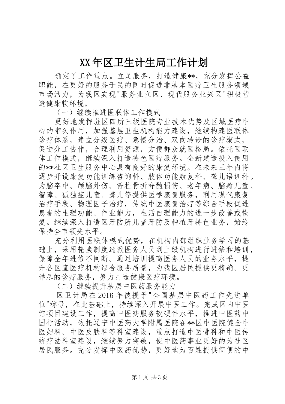 XX年区卫生计生局工作计划_第1页