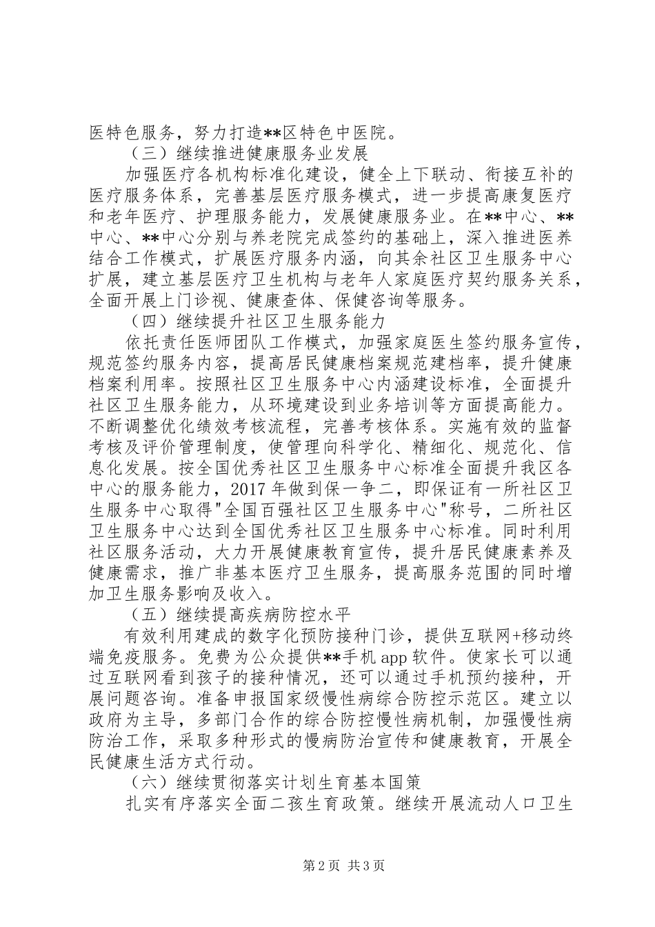 XX年区卫生计生局工作计划_第2页