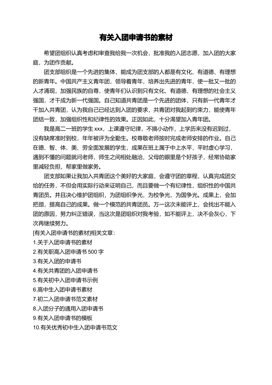 有关入团申请书的素材_第1页