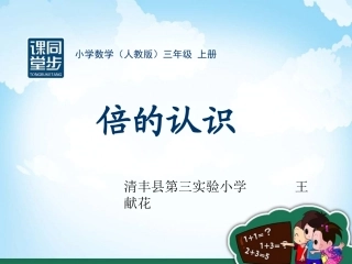 人教2011版小学数学三年级倍的认识-(4)