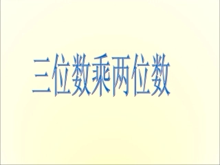 小学人教四年级数学三位数乘两位数的笔算-(2)
