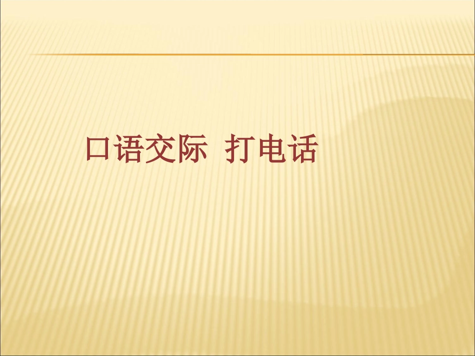 口语交际：打电话_第1页