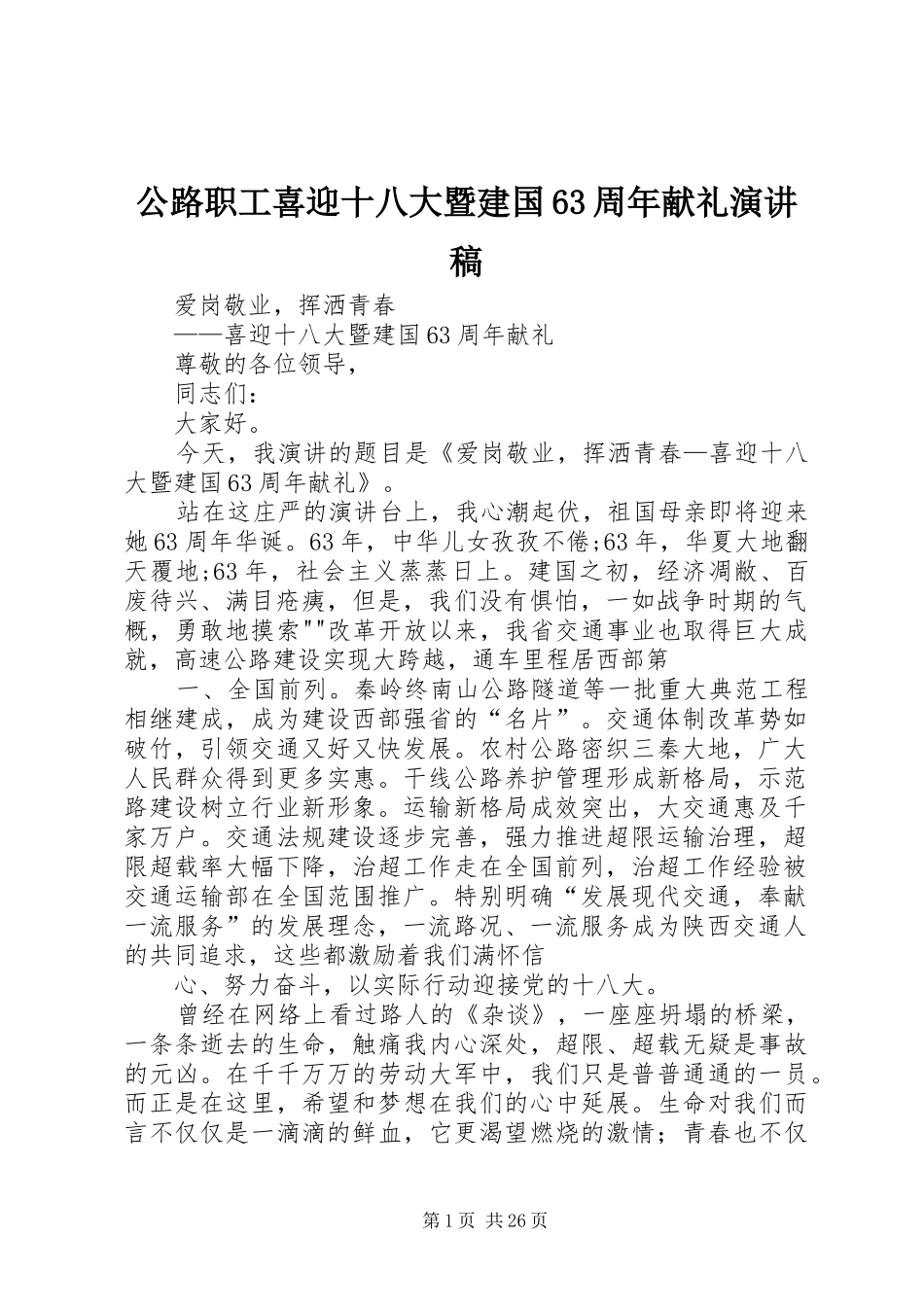 公路职工喜迎十八大暨建国63周年献礼演讲稿_第1页