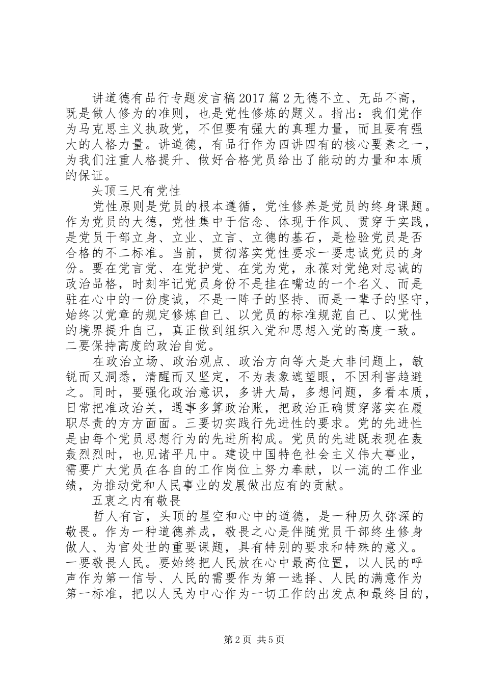 讲道德有品行专题发言稿20XX年_第2页