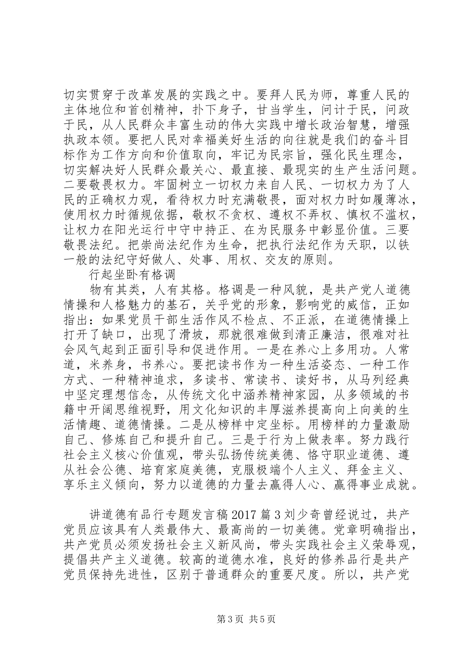讲道德有品行专题发言稿20XX年_第3页