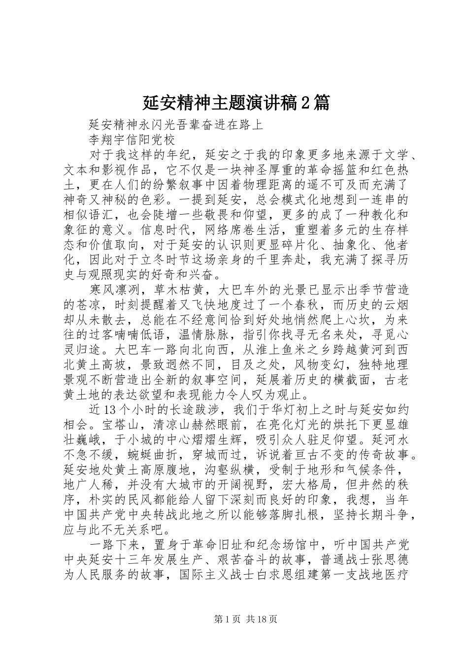 延安精神主题演讲稿2篇_第1页
