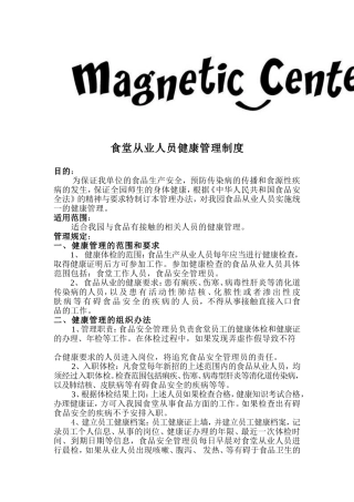 食堂从业人员健康管理制度