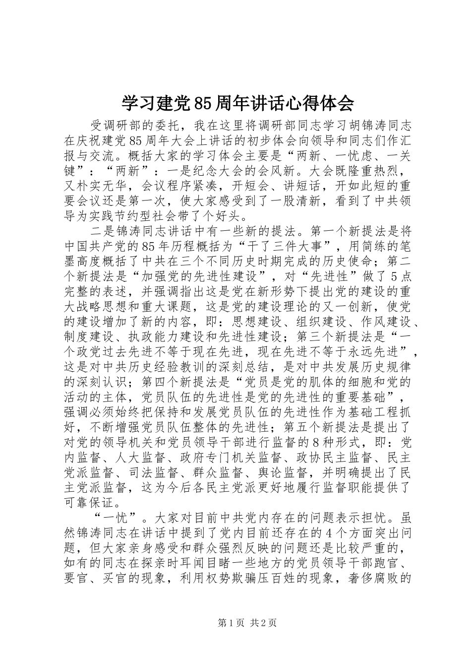 学习建党85周年讲话心得体会_第1页