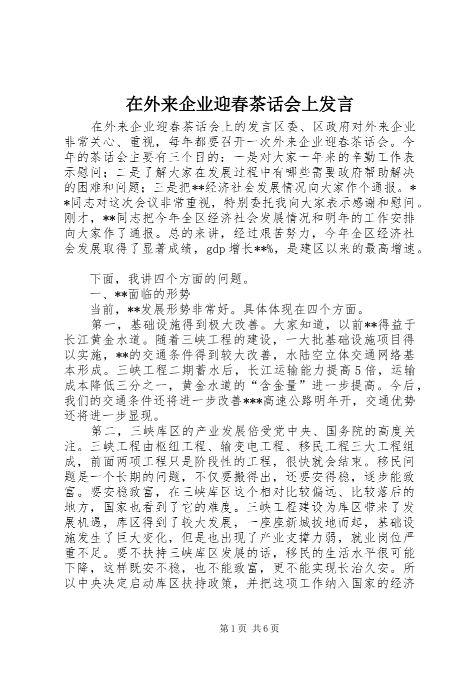 在外来企业迎春茶话会上发言_第1页