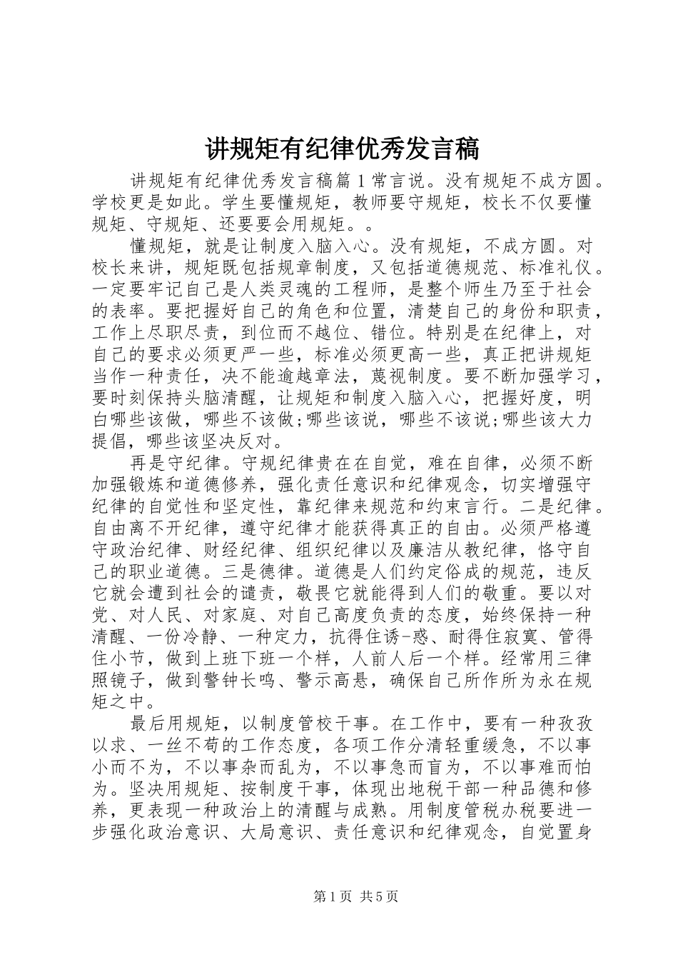讲规矩有纪律优秀发言稿_第1页