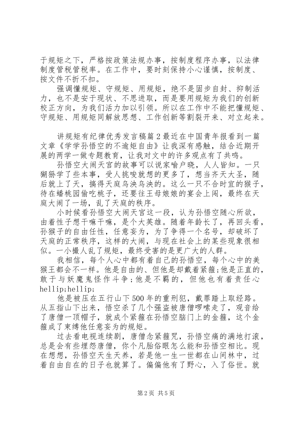 讲规矩有纪律优秀发言稿_第2页