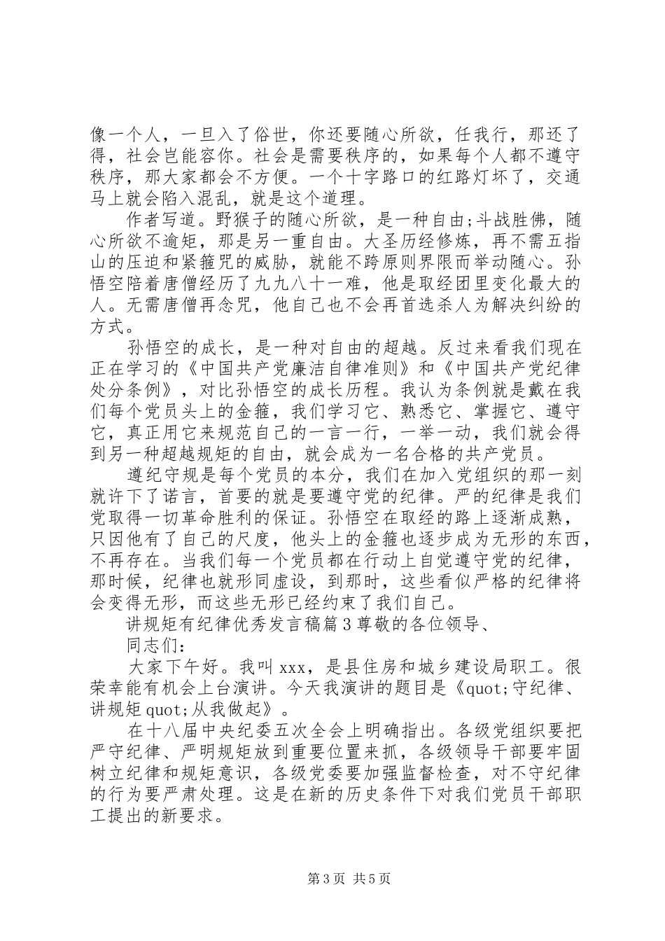 讲规矩有纪律优秀发言稿_第3页