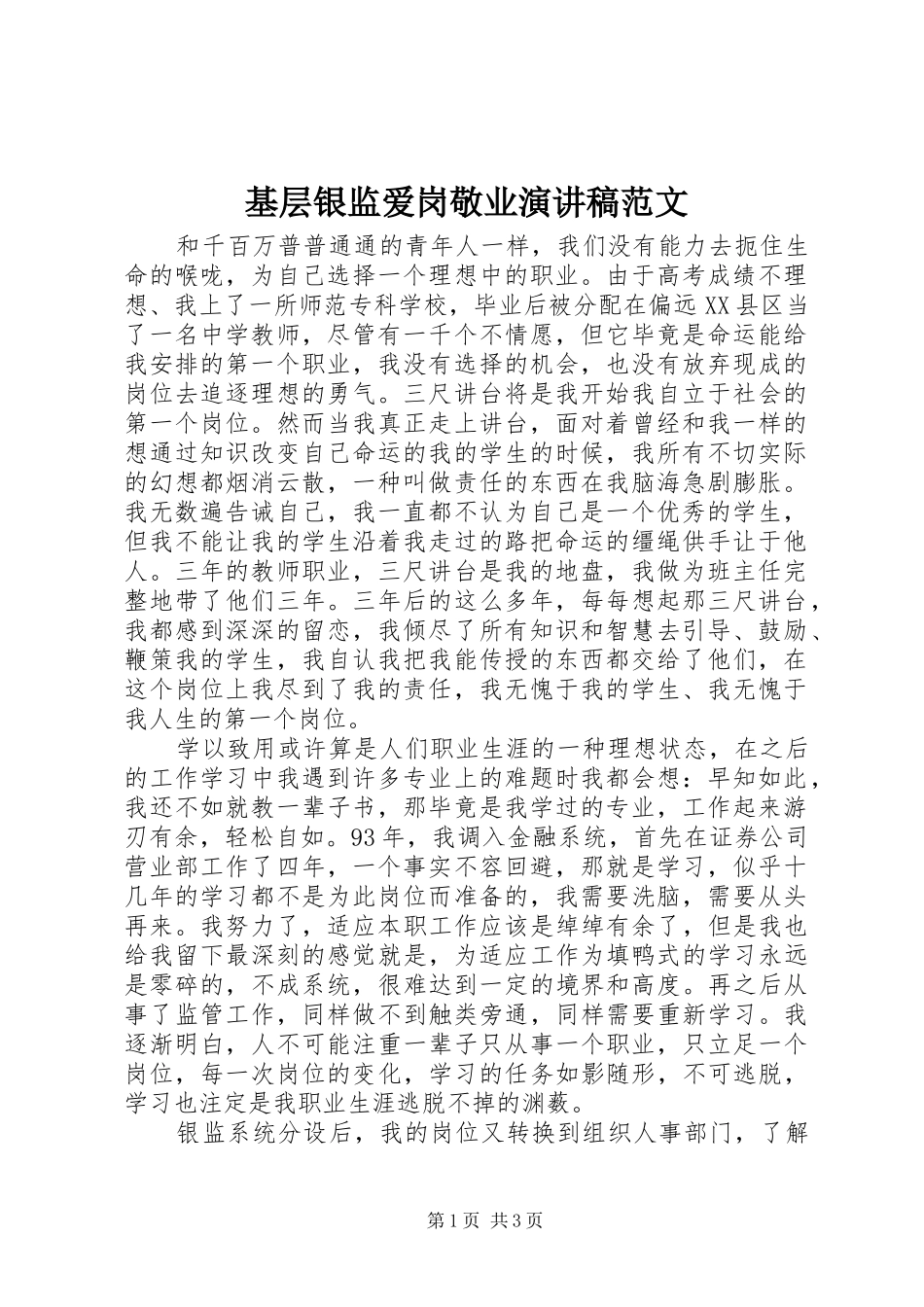 基层银监爱岗敬业演讲稿范文_第1页